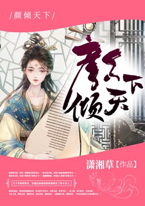 《颜倾天下/皇后天下》