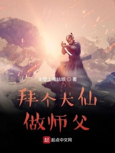 《拜个大仙做师父》