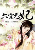 《六宮無妃》