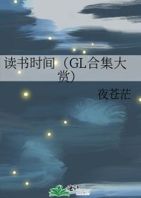 《讀書時間(GL合集大賞)》