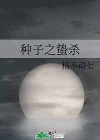《种子之蛰杀》