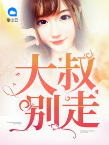 《大叔別走》