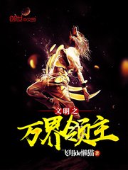 《文明之萬界領主》