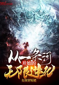 《從一條河開始的無限進化》