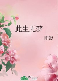 《此生无梦》