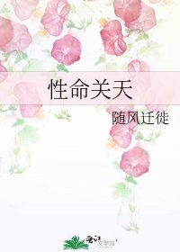 《性命关天》
