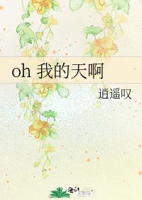《oh 我的天啊》