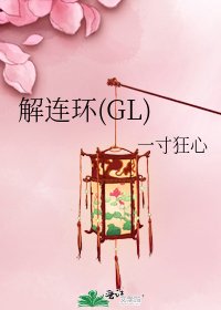 《解連環(GL)》