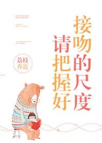 《请把握好接吻的尺度》