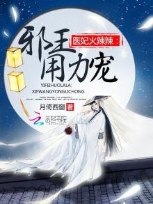 《囂張醫妃要上天》