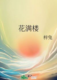 《花满楼》