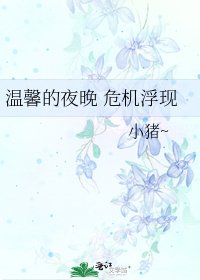 《温馨的夜晚 危机浮现》