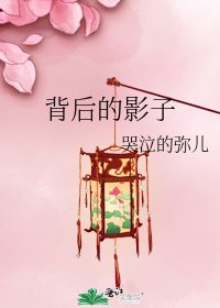 《背后的影子》
