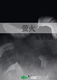 萤火