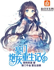 《豪門炮灰重生記》