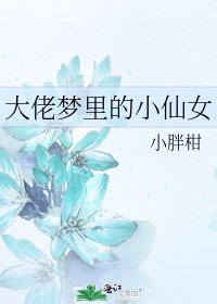 《大佬夢裏的小仙女》