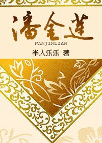 《潘金蓮》
