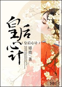 《皇后心计》