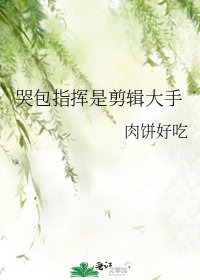《哭包指挥是剪辑大手》