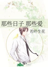 那些日子 那些爱