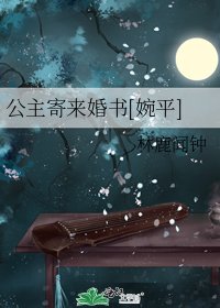 公主寄来婚书[婉平]