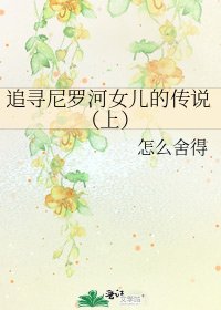 《追寻尼罗河女儿的传说(上)》