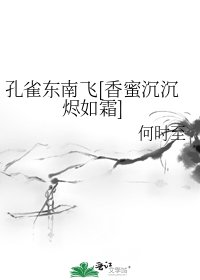 （香蜜同人）孔雀東南飛[香蜜沉沉燼如霜]