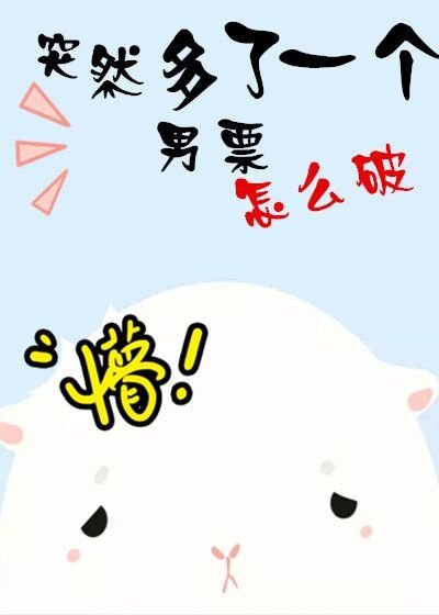 《突然多了一个男票怎么破》