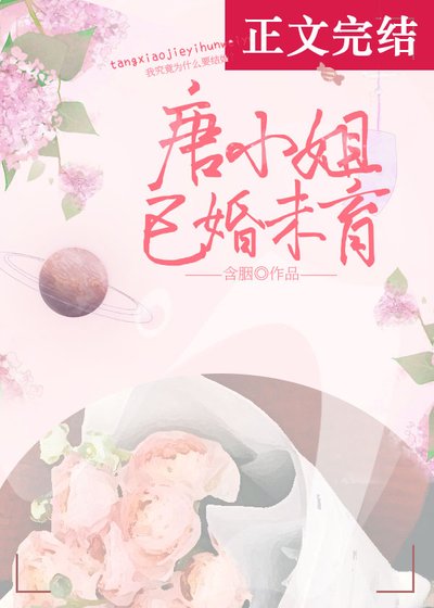 《唐小姐已婚未育》