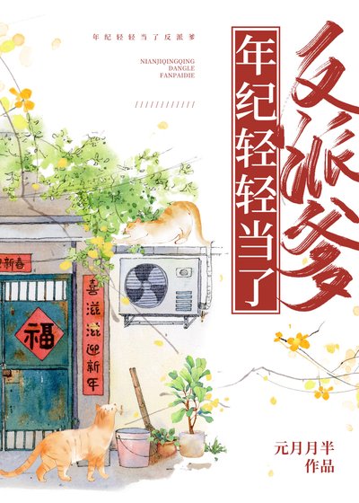 《年紀輕輕當了反派爹》