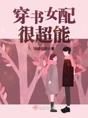 《穿書女配很超能/年代逆襲:某男,撩上癮》