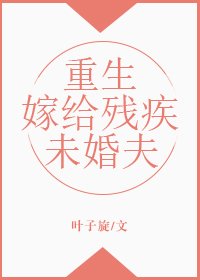 《重生嫁給殘疾未婚夫》