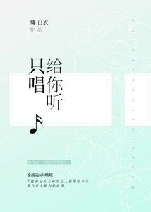 《只唱給你聽》