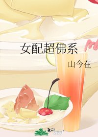 女配超佛系