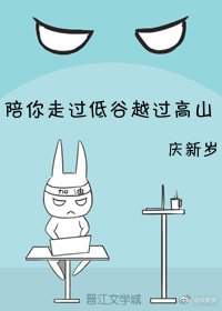 《陪你走過低谷越過高山》