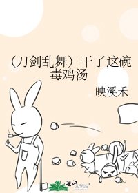 （刀剑乱舞）干了这碗毒鸡汤