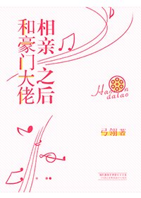 《和豪门大佬相亲之后》