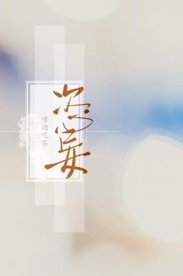 《恣妄》