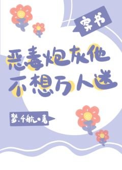 恶毒炮灰他不想万人迷（穿书）