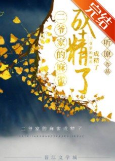《二爷家的麻雀成精了》