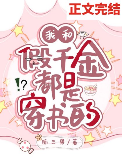 我和假千金都是穿书的