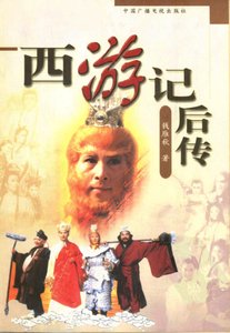 《西遊記後傳》