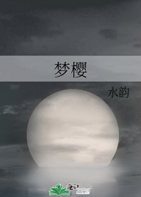 《梦樱》