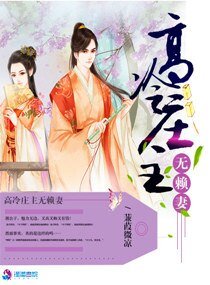 高冷庄主无赖妻