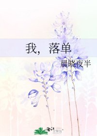 《我,落单》