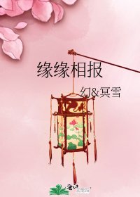 《缘缘相报》