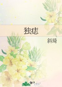 《独痣》