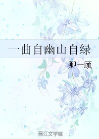 一曲自幽山自綠