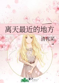 《离天最近的地方》