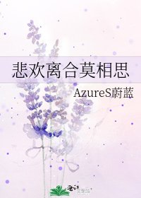 《悲欢离合莫相思》